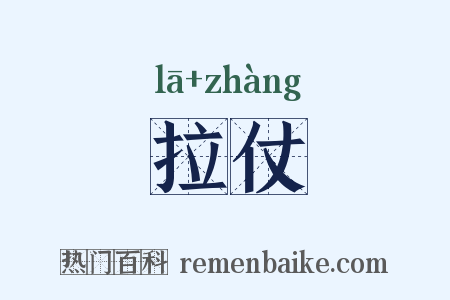 拉仗是什么意思的图片